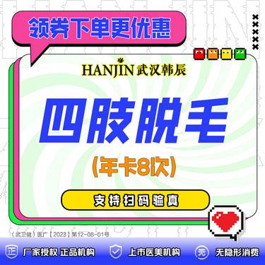 【激光脱毛】年卡 一年8次 ，脱前臂/上臂/大腿/小腿/冰点脱毛年卡8次  【新客专享价】