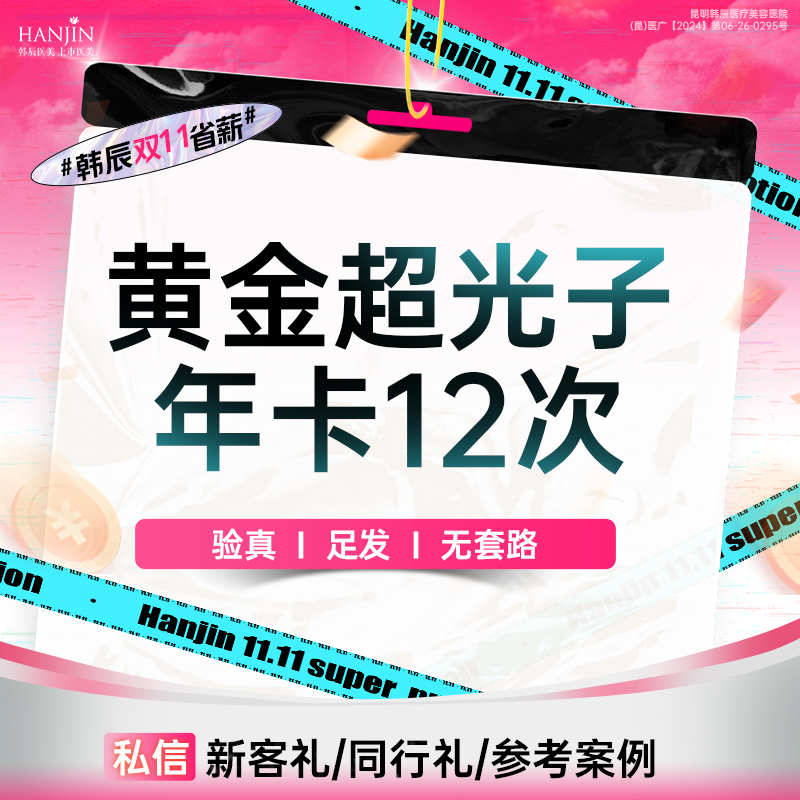【光子嫩肤】【黄金AOPT超光子】年卡12次 【新客专享】嫩肤
