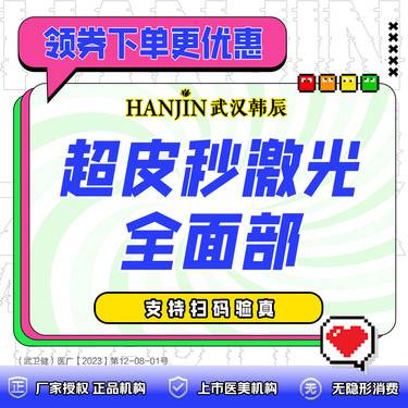 【皮秒激光】Picoway 超皮秒激光全面部 爆破模式【限新客首次】