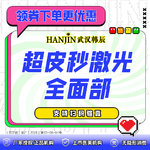 【皮秒激光】Picoway 超皮秒激光全面部 爆破模式【限新客首次】