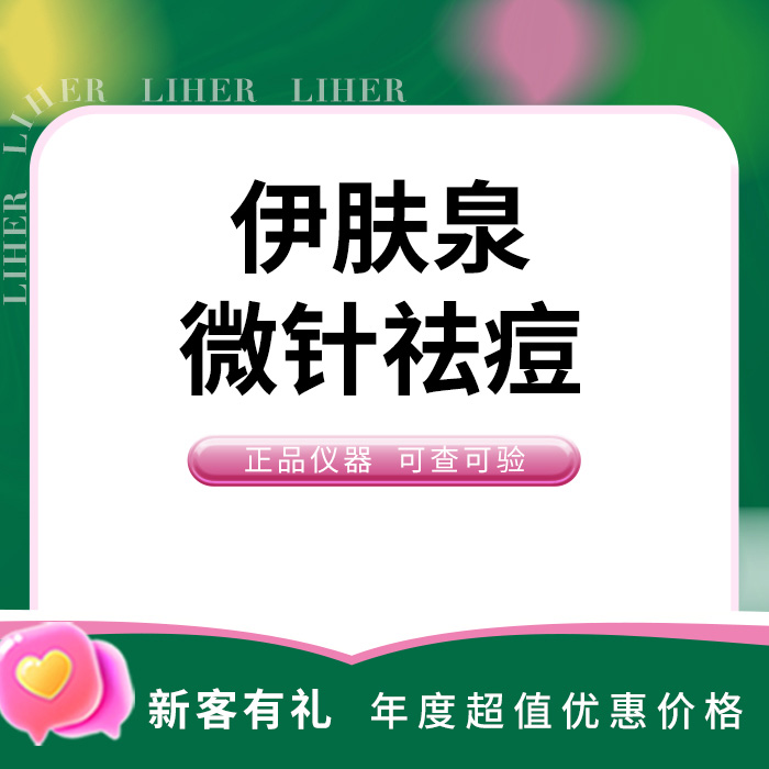微针清痘【北京@北京丽合医疗美容医院】