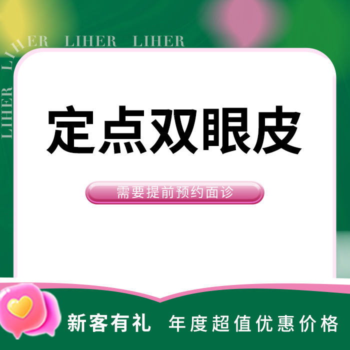 定点双眼皮【北京@北京丽合医疗美容医院】