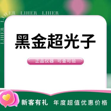 【光子】黑金超光子 全面部 全模式整形项目图片