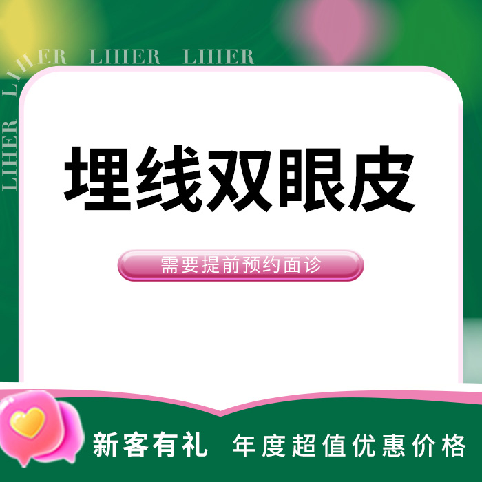 埋线双眼皮【北京@北京丽合医疗美容医院】