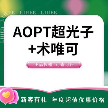 【光子】aopt黄金超光子全模式+术唯可2ml整形项目图片