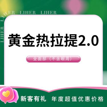 【热拉提】黄金热拉提2.0 面部整形项目图片