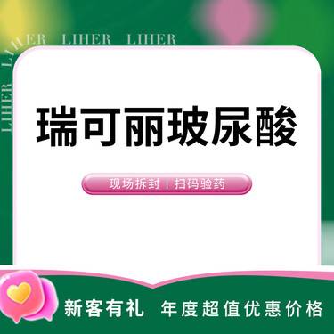 【其他填充剂】瑞可丽玻尿酸1ml整形项目图片
