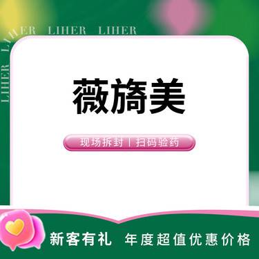 【胶原蛋白填充】薇旖美胶原蛋白整形项目图片