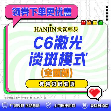 【激光淡斑】辉煌360仪器 C6激光淡斑模式  全面部整形项目图片