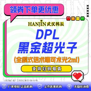 【超光子】飞顿DPL黑金超光子  全面部全模式送术唯可水光2ml  支持仪器、药品扫码验真