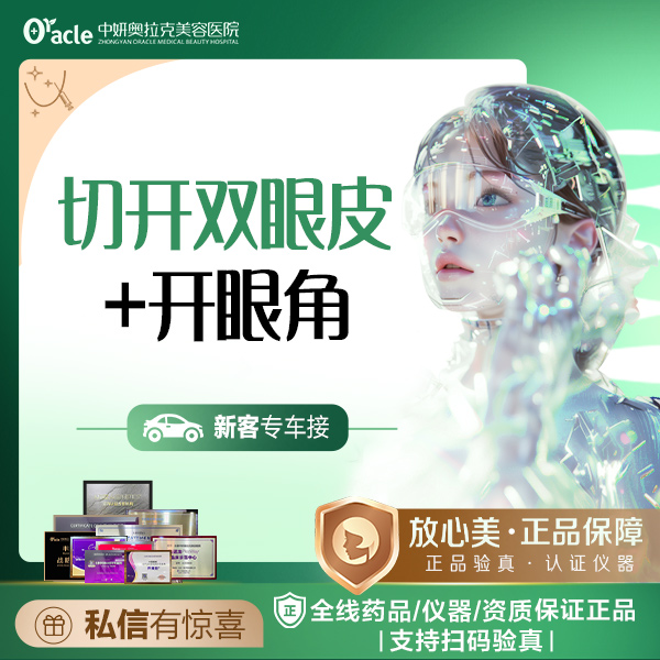 【眼部多项】【精细切开双眼皮套餐】切开双眼皮+开内眼角