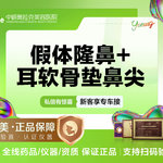【耳软骨隆鼻】【隆鼻套餐】假体隆鼻 +耳软骨垫鼻尖