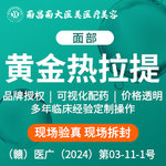 【热拉提】黄金热拉提面部