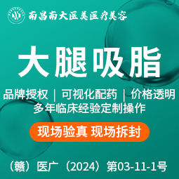 吸脂瘦大腿【南昌@涂飞翔】