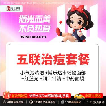 【水杨酸焕肤】五联治痘套餐 需提前预约