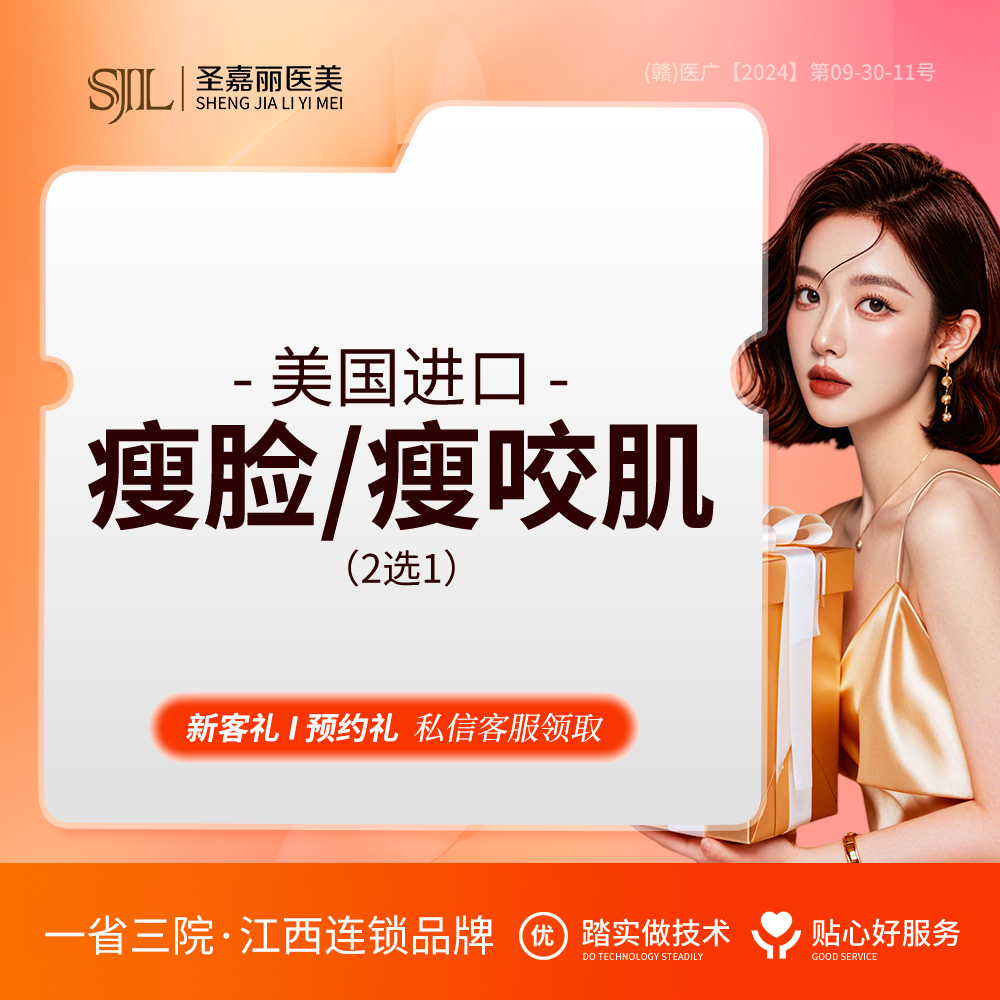 注射塑形瘦脸【景德镇@景德镇圣嘉丽医疗美容门诊部】