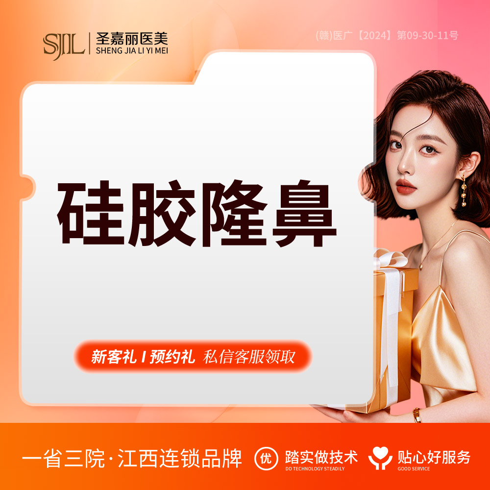 硅胶隆鼻【景德镇@景德镇圣嘉丽医疗美容门诊部】