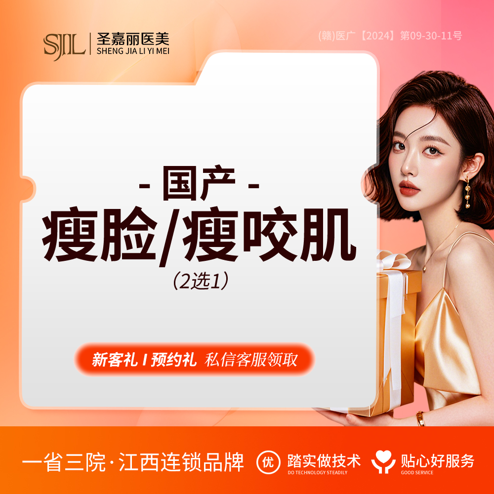 注射塑形瘦脸【景德镇@景德镇圣嘉丽医疗美容门诊部】