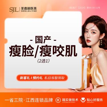 【注射塑形瘦脸】【国产瘦脸】瘦咬肌/瘦脸二选一丨50单位丨正品可验 轮廓塑形整形项目图片