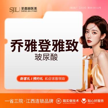 【玻尿酸】【乔雅登雅致玻尿酸】改善面部凹陷丨适用部位详询客服整形项目图片