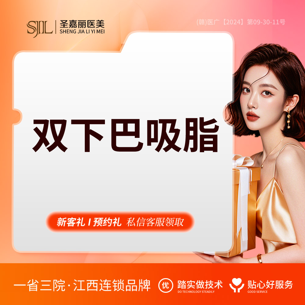 双下巴吸脂【景德镇@景德镇圣嘉丽医疗美容门诊部】
