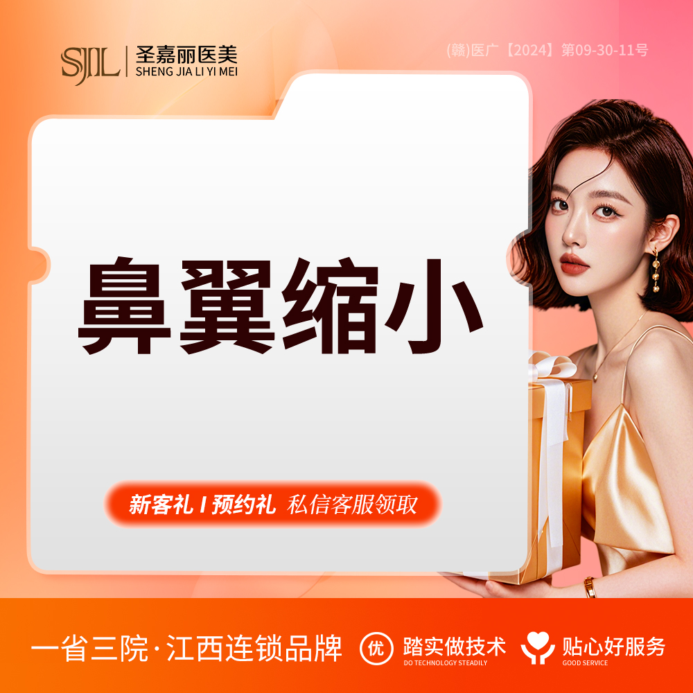 宽鼻矫正【景德镇@景德镇圣嘉丽医疗美容门诊部】