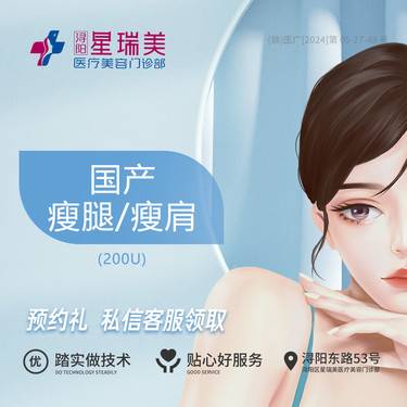 【注射塑形腿部】【国产瘦肩/瘦腿】改善肌肉腿 肩颈线200单位 瘦腿瘦肩2选1