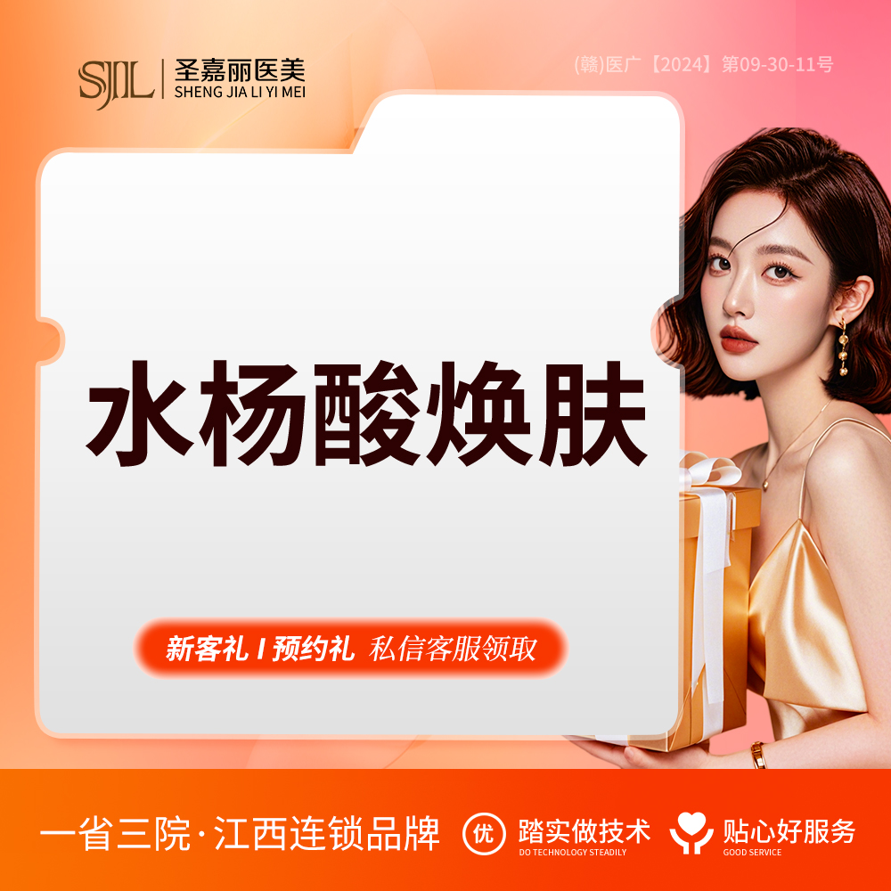 水杨酸焕肤【景德镇@景德镇圣嘉丽医疗美容门诊部】