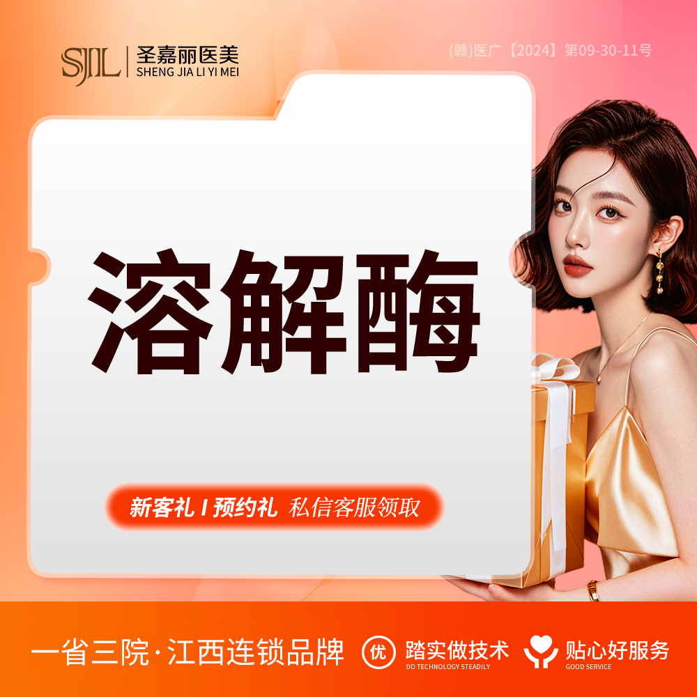 玻尿酸溶解酶【景德镇@景德镇圣嘉丽医疗美容门诊部】