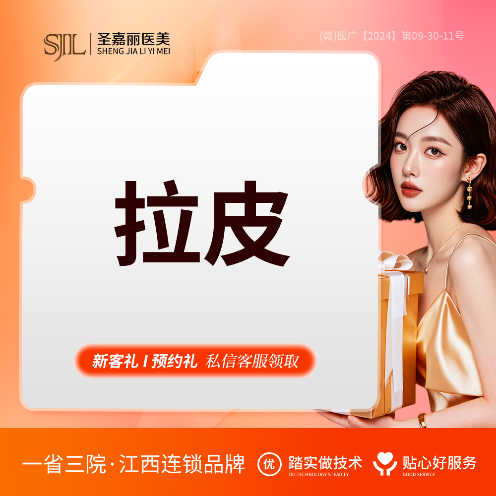 拉皮【景德镇@景德镇圣嘉丽医疗美容门诊部】