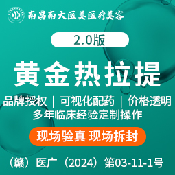 热拉提【南昌@南昌南大医美医疗美容】