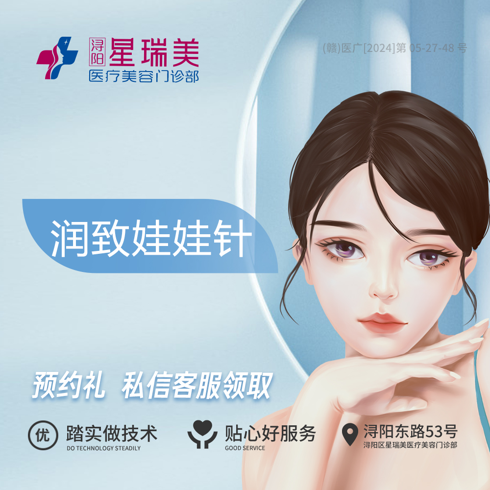 水光娃娃【南昌@浔阳星瑞美医疗美容门诊部】