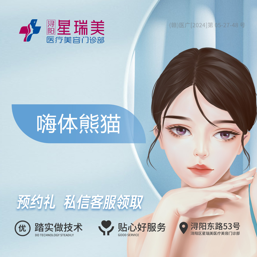 嗨体淡化黑眼圈【南昌@浔阳星瑞美医疗美容门诊部】