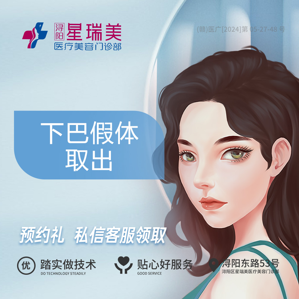 下巴硅胶假体取出【南昌@浔阳星瑞美医疗美容门诊部】