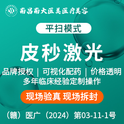 皮秒激光【南昌@南昌南大医美医疗美容】
