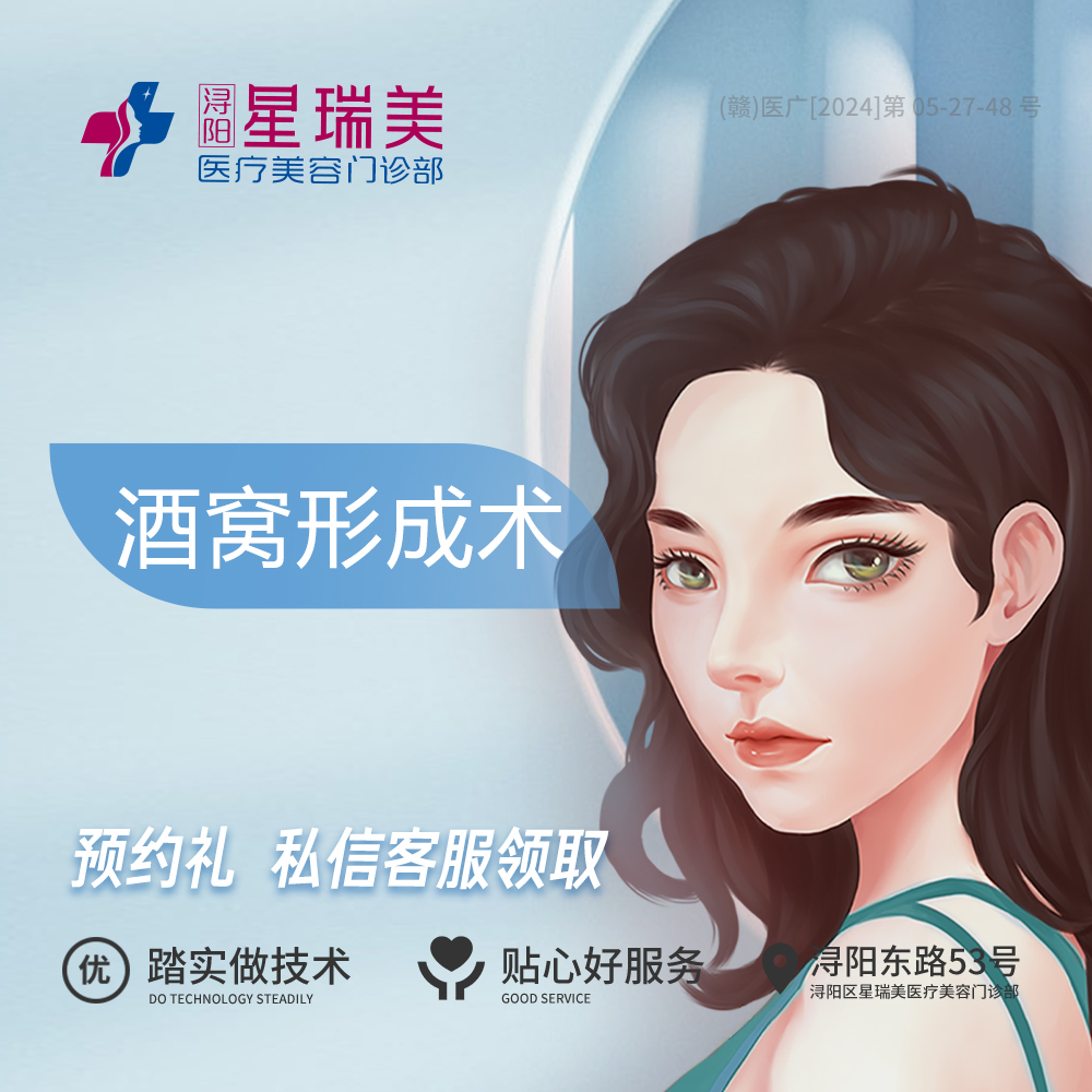 酒窝成形【南昌@浔阳星瑞美医疗美容门诊部】