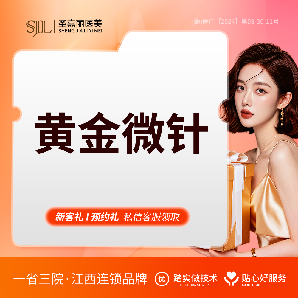 黄金微针【景德镇@景德镇圣嘉丽医疗美容门诊部】