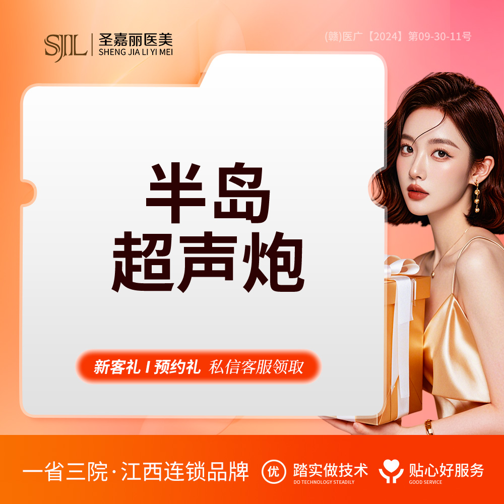 超声炮【景德镇@景德镇圣嘉丽医疗美容门诊部】