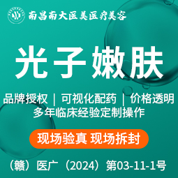 光子嫩肤【南昌@南昌南大医美医疗美容】