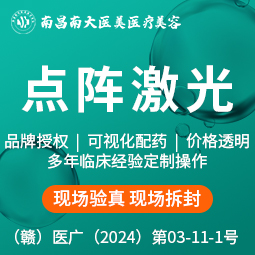 点阵激光【南昌@南昌南大医美医疗美容】