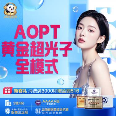 【超光子】AOPT 黄金超光子全模式 提亮肤色整形项目图片