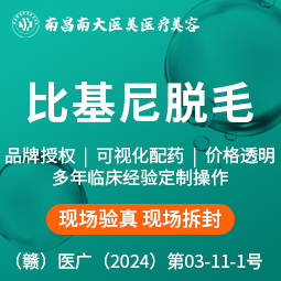 比基尼脱毛【南昌@南昌南大医美医疗美容】