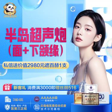 【超声炮】【半岛超声炮】面部全模式+下颌缘 新客私信送超光子嫩肤 整形项目图片