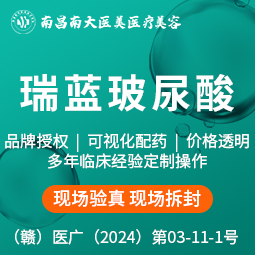 玻尿酸【南昌@南昌南大医美医疗美容】