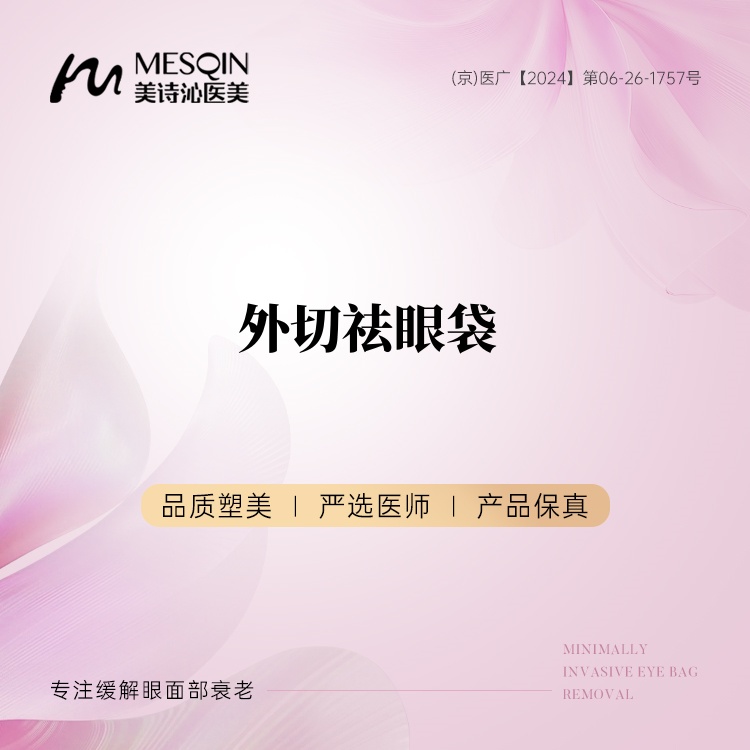 外切去眼袋【北京@徐飞】