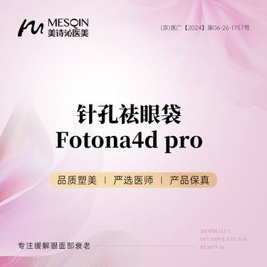 【射频去眼袋】针孔祛眼袋/Fotona4d pro