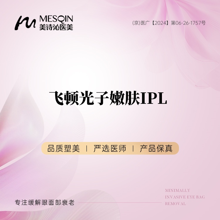 光子嫩肤【北京@北京美诗沁医疗美容】