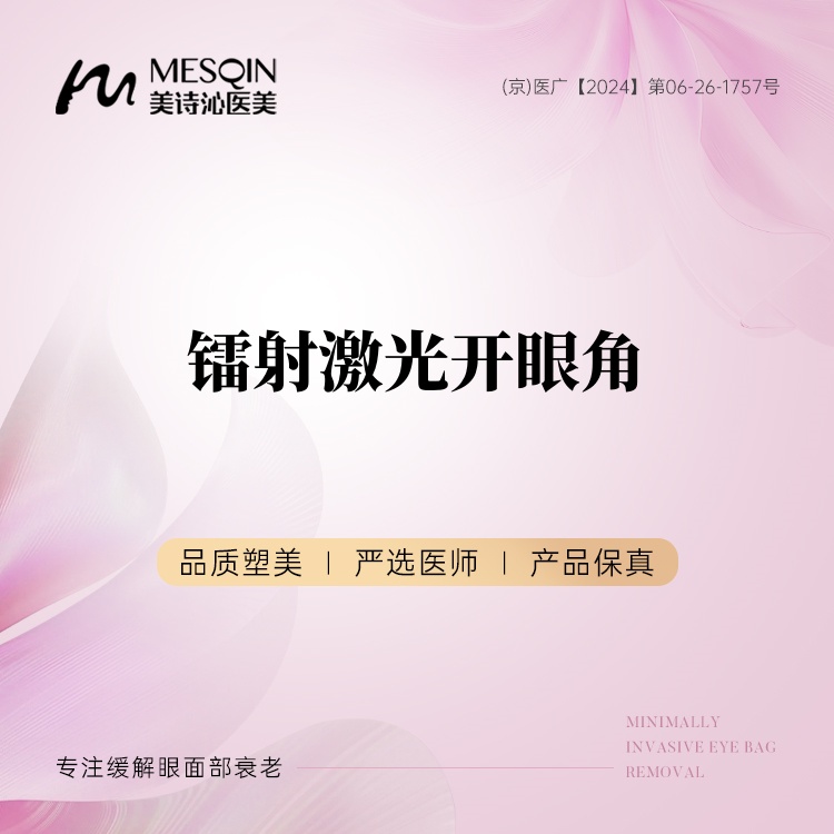【开内眼角】镭射激光开眼角