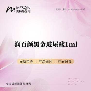 【玻尿酸】润百颜黑金玻尿酸1ml/鼻基底整形项目图片