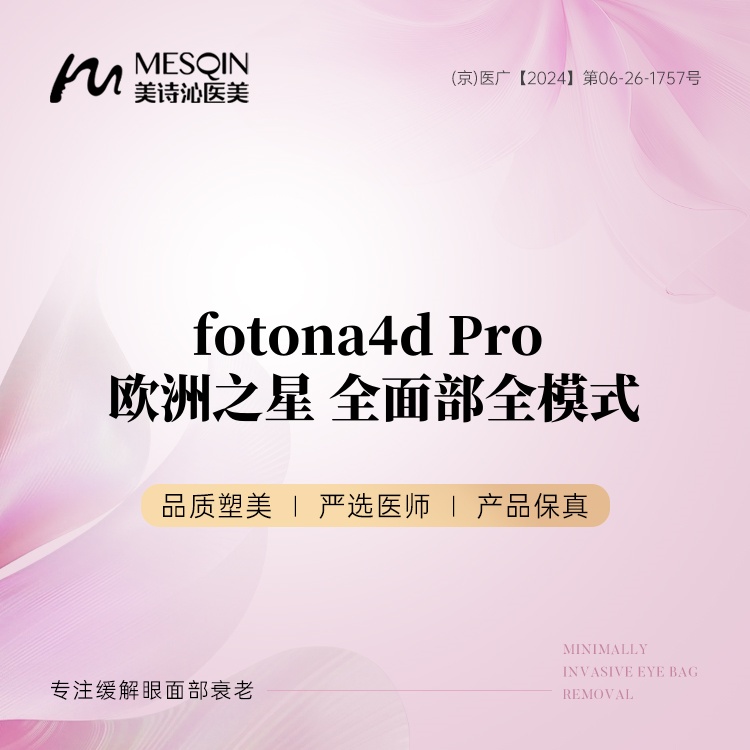 Fotona4D【北京@北京美诗沁医疗美容】